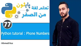 Python tutorial - Phone Numbers بالعربي