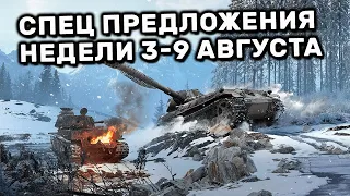 Обзор Спец Предложений 3-9 августа акции WOT Console World of Tanks PS4 XBOX PS5