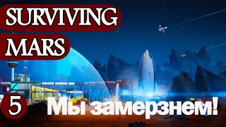 SURVIVING MARS #5: АНОМАЛЬНЫЕ ХОЛОДА!