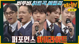 [Knowing Bros Highlight] 💙Hit Song Medley for BORN TO BEAT💙 Please applaud for Knowing Bros!