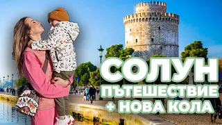 ОТМЕНЕНОТО ПЪТУВАНЕ✈️ + Купих си нова кола🥳 🚗