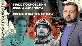 👊 Бойко о главном | Макс Покровский: будни иноагента | Взрыв в центре Питера