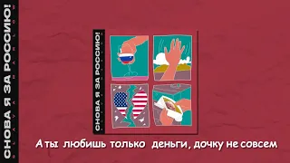 Снова я за Россию