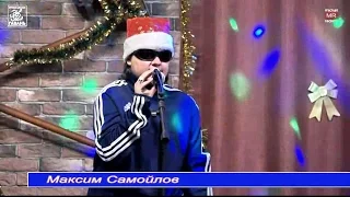 Максим Самойлов - Новый год (2016.12.16)
