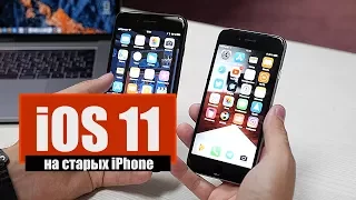 Как работает iOS 11 на старых iPhone после официального релиза?