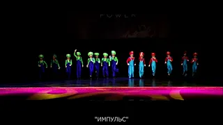 "Импульс" - "Марио",  "Dance Power 2021"