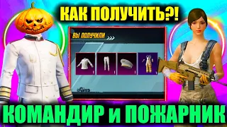 КАК ПОЛУЧИТЬ  СЕТ КОМАНДИРА и ПОЖАРНИКА в PUBG MOBILE!? ЮБИЛЕЙНАЯ ХАЛЯВА В ПУБГ МОБАЙЛ!!