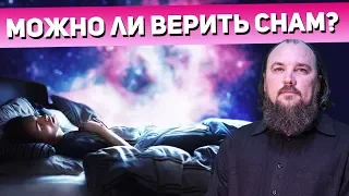 Можно ли верить снам? Священник Максим Каскун