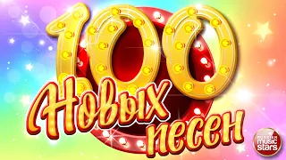 100 НОВЫХ ПЕСЕН ✪ НОВЫЕ ДУШЕВНЫЕ ПЕСНИ  ✪  НОВЫЕ ДУШЕВНЫЕ ХИТЫ В ДОРОГУ ✪ ✪ 5 ЧАСОВ ЗВУЧАНИЯ