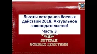 Льготы ветеранов боевых действий 2018. Часть 3 "Льгота по транспортному налогу по всем регионам" "