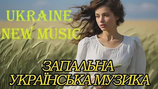 ЗАПАЛЬНО УКРАЇНСЬКА МУЗИКА! 💙💛Найкращі українські пісні💙💛ЛЮБИ, ШАНУЙ, ЗАХИЩАЙ ЗБІРОК1 325