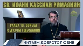 КОРЕПАНОВ | Наставления св. Иоанна Кассиана-10 | Борьба с духом тщеславия