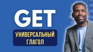 Логика глагола - GET | Урок английского языка простыми словами