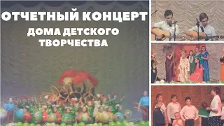 ОТЧЕТНЫЙ КОНЦЕРТ ДОМА ДЕТСКОГО ТВОРЧЕСТВА | 18.05.2018