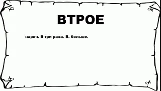 ВТРОЕ - что это такое? значение и описание