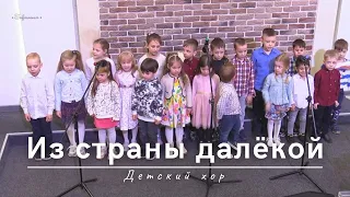 Из страны далёкой | Детский хор | 28.04.2024