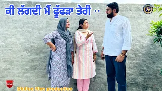 ਕੀ ਲੱਗਦੀ ਮੈਂ ਫੂੱਫੜਾ ਤੇਰੀ Ke lagdi main fuffada Teri ! Latest Punjabi Short Movie 2023  Aman dhillon