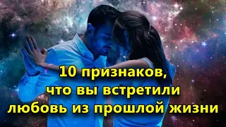 10 безошибочных признаков, что вы встретили любовь из прошлой жизни.