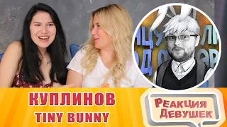 Реакция девушек   СМЕШНЫЕ МОМЕНТЫ С КУПЛИНОВЫМ ► Tiny Bunny. Реакция