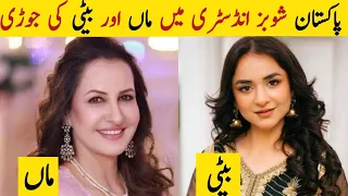 Top 10 Mother & Daughter Jori | Mother of Pakistani Actresses | Yumna Zaidi