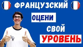 Какой у тебя уровень французского?