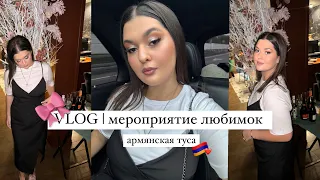 VLOG | АРМЯНСКАЯ ТУСА