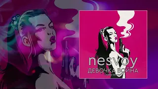 NESVOY - Девочка Война (remix) (Официальная премьера трека)