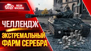 ЧЕЛЛЕНДЖ - ЭКСТРЕМАЛЬНЫЙ ФАРМ на Somua SM ● 10.04.22 ● MeanMachins VS Inspirer ● РОЗЫГРЫШ ГОЛДЫ