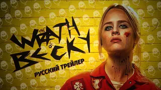 Гнев Бекки // Русский трейлер 2023 // Бекки 2: Гнев Бекки // Новый Джон Уик