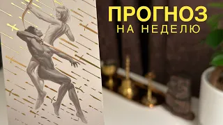 Прогноз на неделю.