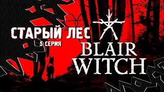 СТАРЫЙ ЛЕС ⋙ Прохождение Blair Witch ⋙ Психологический Хоррор