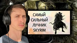 СТРИМ Гайд САМЫЙ СИЛЬНЫЙ ЛУЧНИК В СКАЙРИМЕ на ЛЕГЕНДЕ и ВЫЖИВАНИЕ! №5 Последние бонусы.