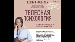 Ксения Кошкина – Телесная психология: как изменить судьбу через тело и вернуть женщине саму себя.