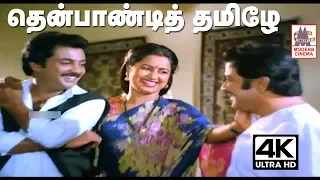 Thenpandi Thamizhe Song இசைஞானியின் இசையில் K.J.யேசுதாஸ்,சித்ரா பாடிய தென்பாண்டி தமிழே...