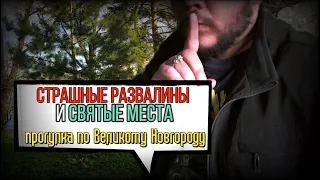 Великий Новгород: 11. Страшные развалины и святые места