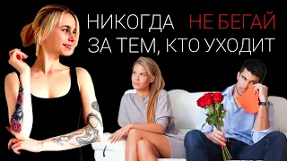 Почему не надо бегать за теми, кто ушёл? / Ошибки при расставании /  Как вернуть отношения?