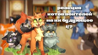 /°/° Реакция котов воителей на их будущее 1/? °°