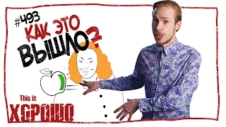 This is Хорошо - Как это вышло? #493