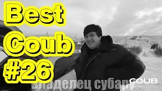 Best Cube #26 | Best Coub | Сборник кубов | Auto & Technique