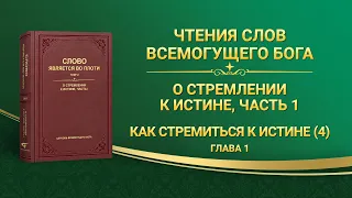 Слово Всемогущего Бога | Как стремиться к истине (4) (Глава 1)