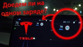 Батарея на 0%. Доедем ли на одном заряде на Tesla Model 3?