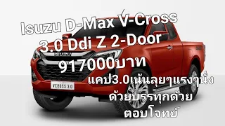 Isuzu D-Max V-Cross 3.0 Ddi Z 2-door 917000บาท แคป3.0เน้นลุยๆแรงๆนั่งด้วยบรรทุกด้วยตอบโจทย์