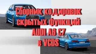 Лучший Сборник Кодировок Audi A6 C7 в VCDS Вася Диагност