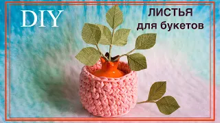 ЛИСТЬЯ для букетов. ЛИСТЬЯ РОЗЫ из гофрированной бумаги