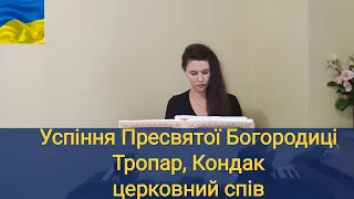 Успіння Пресвятої Богородиці/ Тропар/ Кондак/ церковний спів