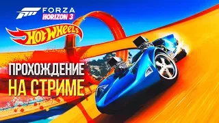 Forza Horizon 3 Hot Wheels - Прохождение на СТРИМЕ #1