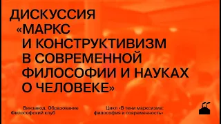 Дискуссия «Маркс и конструктивизм в современной философии и науках о человеке»