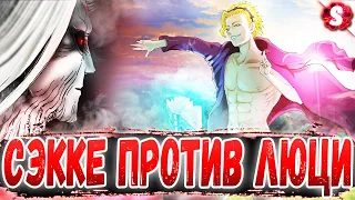 ПОСЛЕДНЯЯ НАДЕЖДА МИРА 😈 СЭККЕ ПРОТИВ ЛЮЦИФЕРА 🤩 ЧЁРНЫЙ КЛЕВЕР