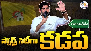 స్పోర్ట్స్‌ సిటీగా కడప | We Will Kadapa as Sports City | Nara Lokesh Promised in Rajampeta