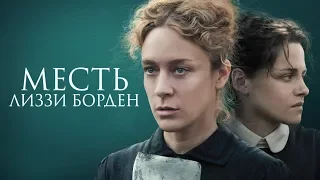 Месть Лиззи Борден — Русский трейлер (2019)